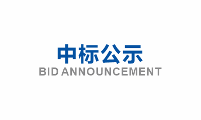 眉山市東坡區(qū)崇禮、韓賓、光華等社區(qū)生活污水管網(wǎng)提標(biāo)改造項(xiàng)目（一期）混凝土、連砂石、國標(biāo)II級鋼筋混凝土管、預(yù)制井筒、雙壁波紋管、upvc管等材料采購中標(biāo)結(jié)果公示