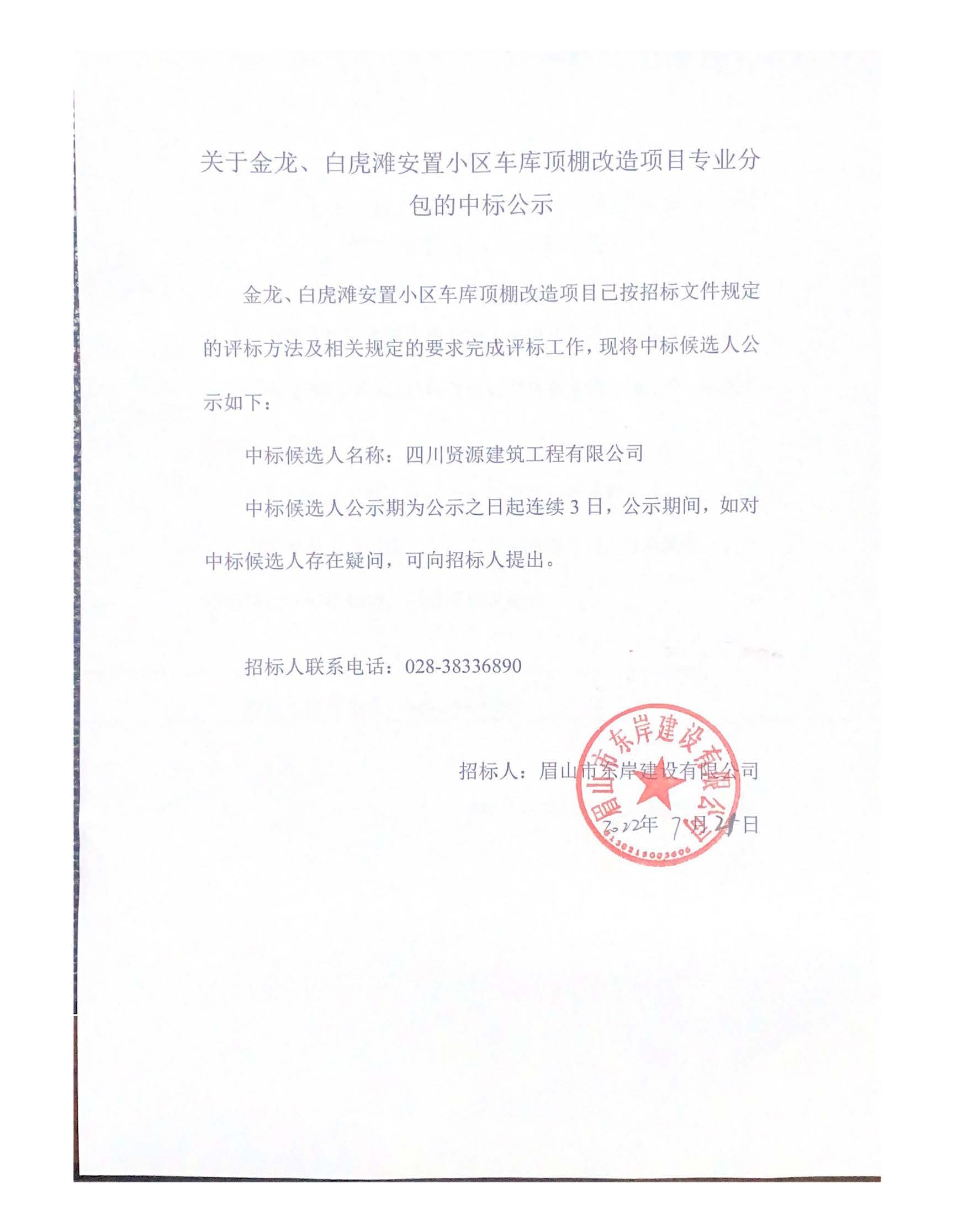 關(guān)于金龍、白虎灘安置小區(qū)車(chē)庫(kù)頂棚改造項(xiàng)目專業(yè)分_頁(yè)面_1.jpg