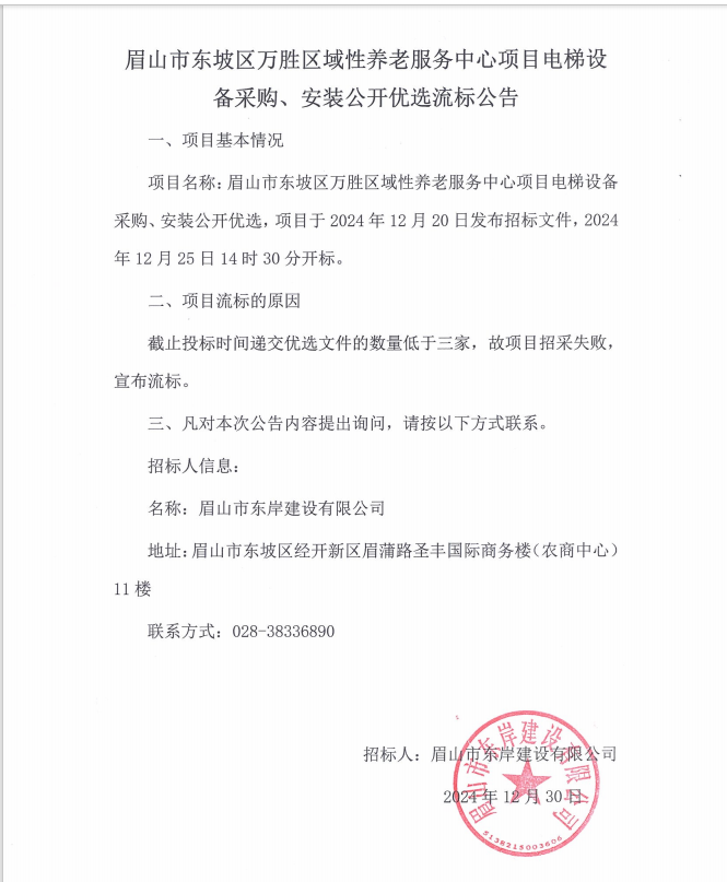 眉山市東坡區(qū)萬勝區(qū)域性養(yǎng)老服務中心項目電梯設備采購、安裝流標公告.png