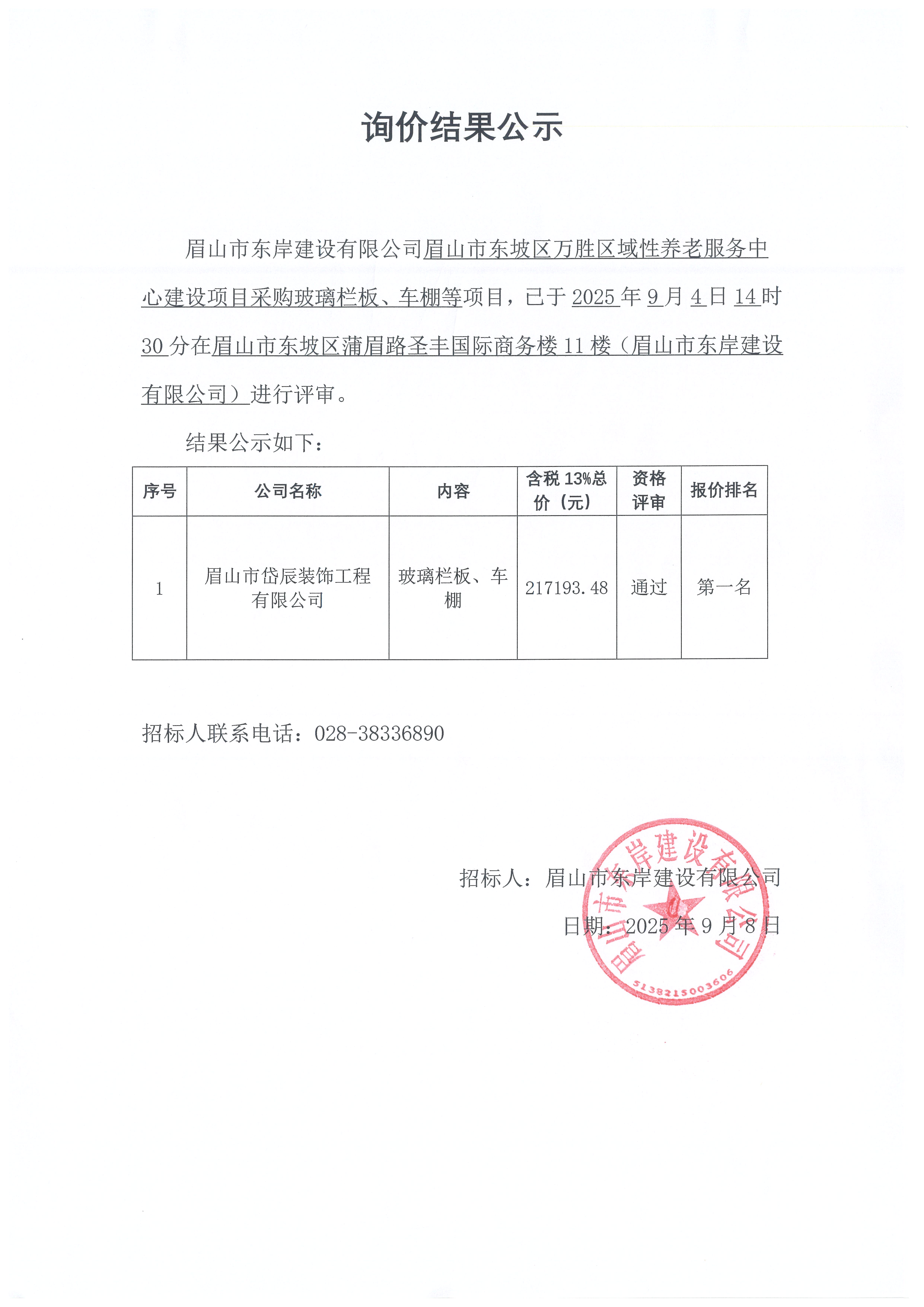 詢價(jià)結(jié)果公示——萬勝區(qū)域性養(yǎng)老服務(wù)中心建設(shè)項(xiàng)目玻璃欄板、車棚等采購.jpg