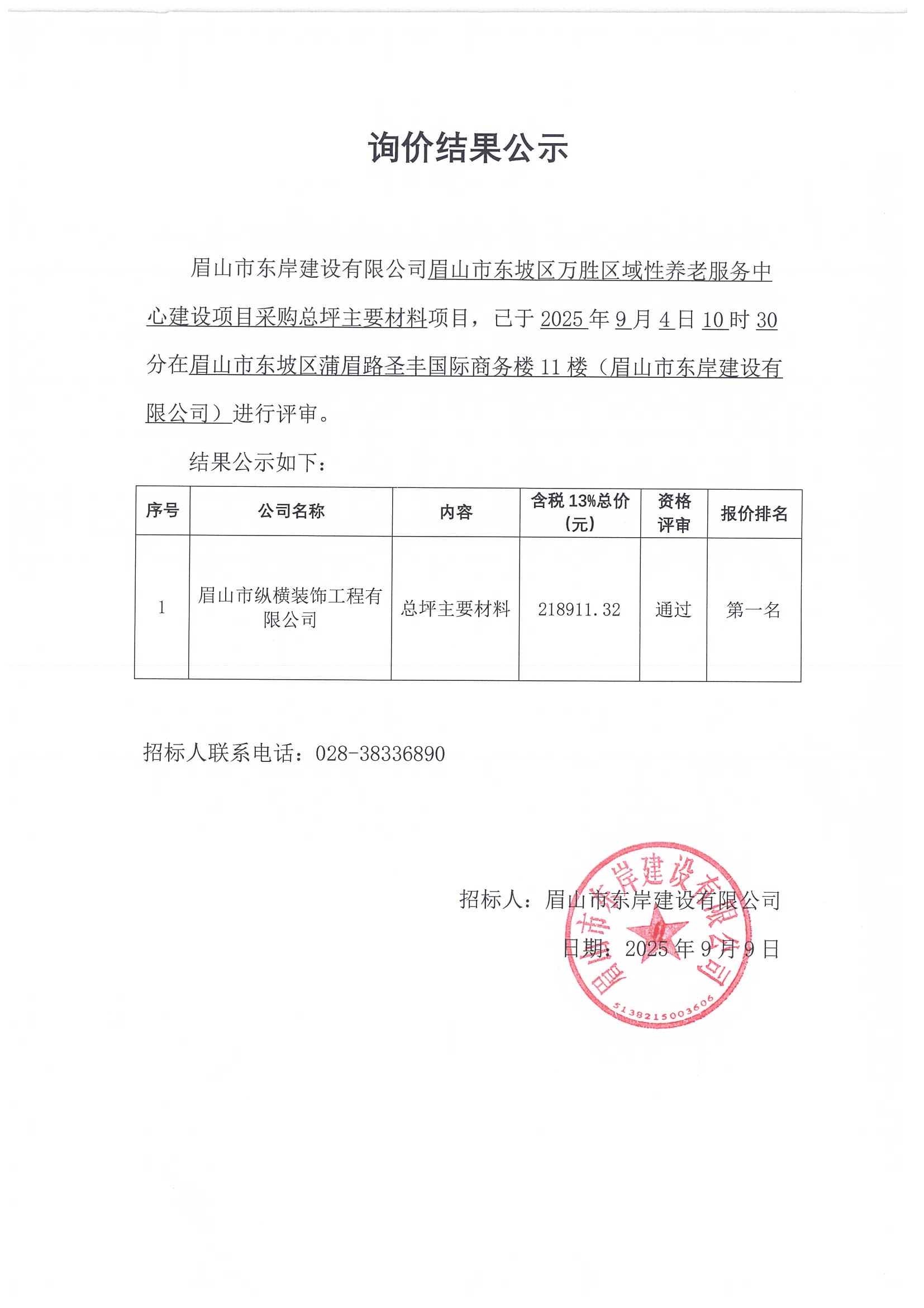 詢(xún)價(jià)結(jié)果公示——萬(wàn)勝區(qū)域性養(yǎng)老服務(wù)中心建設(shè)項(xiàng)目總平主要材料采購(gòu).jpg